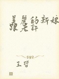 美丽的新娘雪儿跟老许