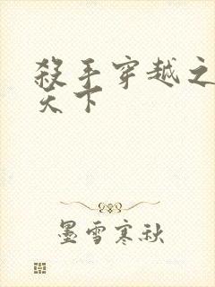 杀手穿越之倾城天下