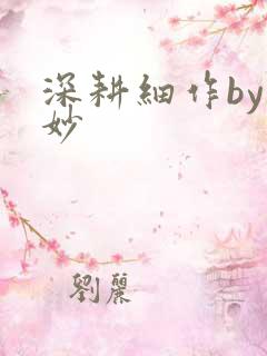 深耕细作by妙妙