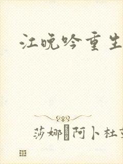 江晚吟重生小说