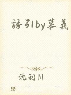 诱引by慕义