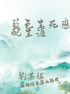 蓝色生死恋之女配生涯