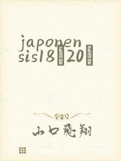 japonensis18һ20ǿ
