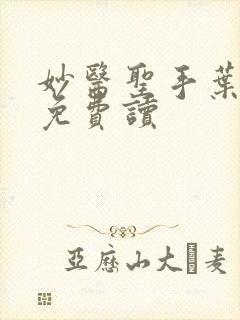 妙医圣手叶皓轩免费读