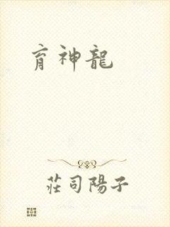 育神龙