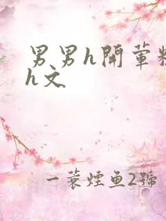 男男h开荤粗肉h文