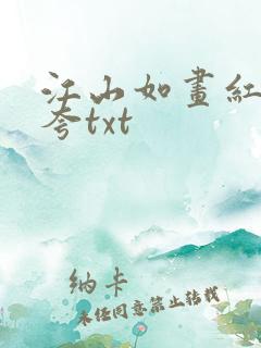 江山如画红颜堪夸txt