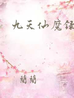 九天仙魔录