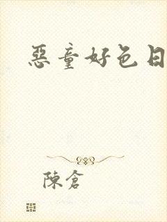 恶童好色日记
