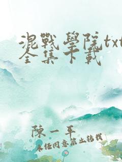 混战学院txt全集下载