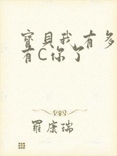 宝贝我有多久没有C你了