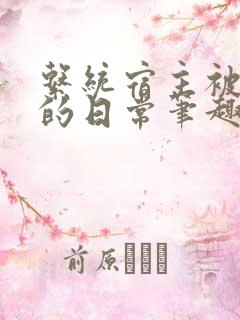 系统宿主被浇灌的日常笔趣阁