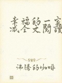 幸福的一家无删减全文阅读