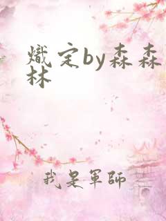 炽定by森森木林