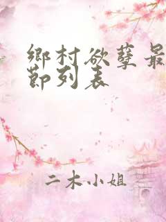 乡村欲孽最新章节列表