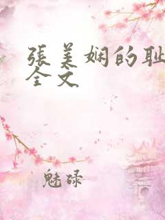 张美娴的耻辱夜全文