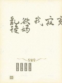 乱欲 我寂寞的后妈