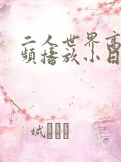 二人世界高清视频播放小日子