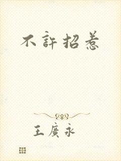 不许招惹