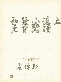 和发小滚上lc免费阅读