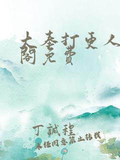 大奉打更人笔趣阁免费