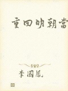 重回明朝当皇帝