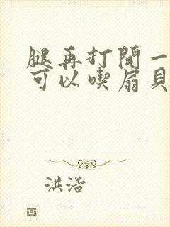 腿再打开一点就可以吃扇贝了