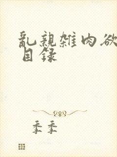 乱亲杂肉欲小说目录