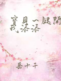 宝贝～腿开大点我添添