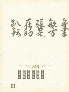 趴在张敏身上耕耘的是方书记