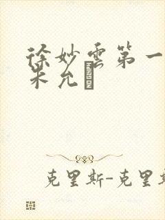 徐妙云第一次是朱允炆