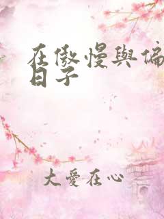 在傲慢与偏见的日子