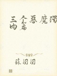 三个恶魔独宠我肉篇