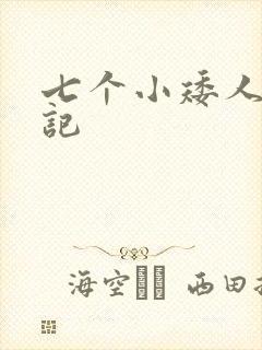 七个小矮人猎艳记