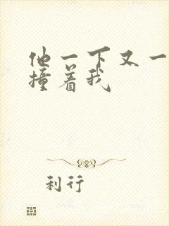 他一下又一下的撞着我