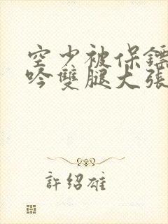 空少被保镖C呻吟双腿大张BL