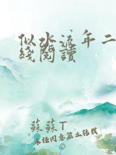 似水流年二虎在线阅读