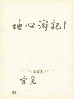 地心游记1