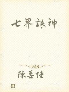 七界诛神