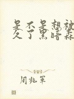 是不是想被C很久了黑暗森林