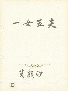 一女五夫