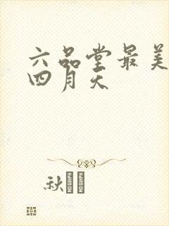 六品堂最美人间四月天