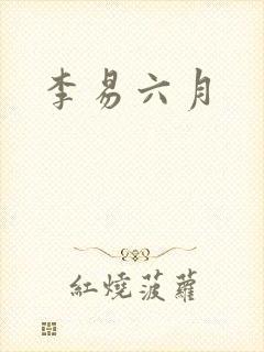 李易六月
