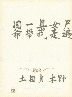 因一具女尸 爷爷带我走遍大江南北