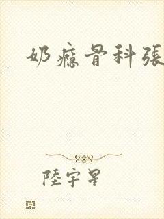 奶瘾骨科张医生