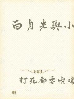 白月光与小青梅