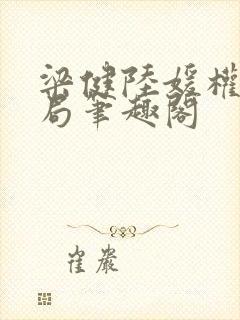 梁健陆媛权路迷局笔趣阁