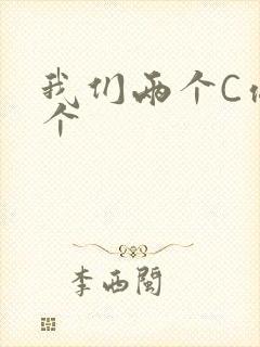 我们两个C你一个
