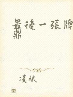 最后一张牌张鼎鼎