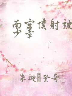 南宫仆射被推多少章